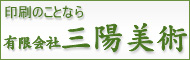 有限会社 三陽美術